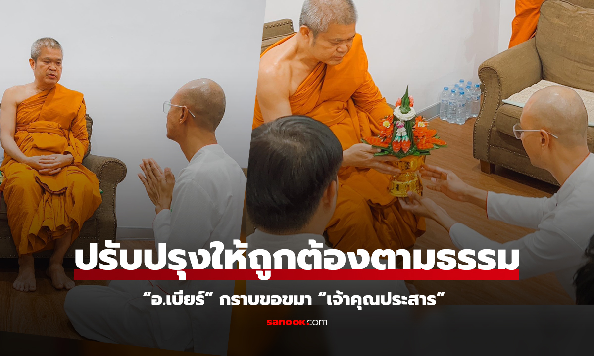 “อ.เบียร์” กราบขอขมา “เจ้าคุณประสาร” หลังดราม่า วิจารณ์เกจิอาจารย์ร่างไม่เน่าเปื่อย