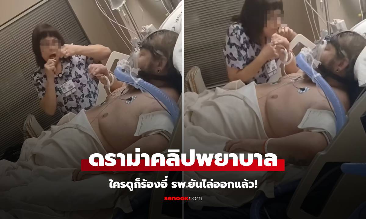 รับไม่ได้! ชาวเน็ตร้องอี๋ "พยาบาล" พฤติกรรมน่ารังเกียจ ขณะดูแลผู้ป่วยชาย รพ.ไล่ออกทันที