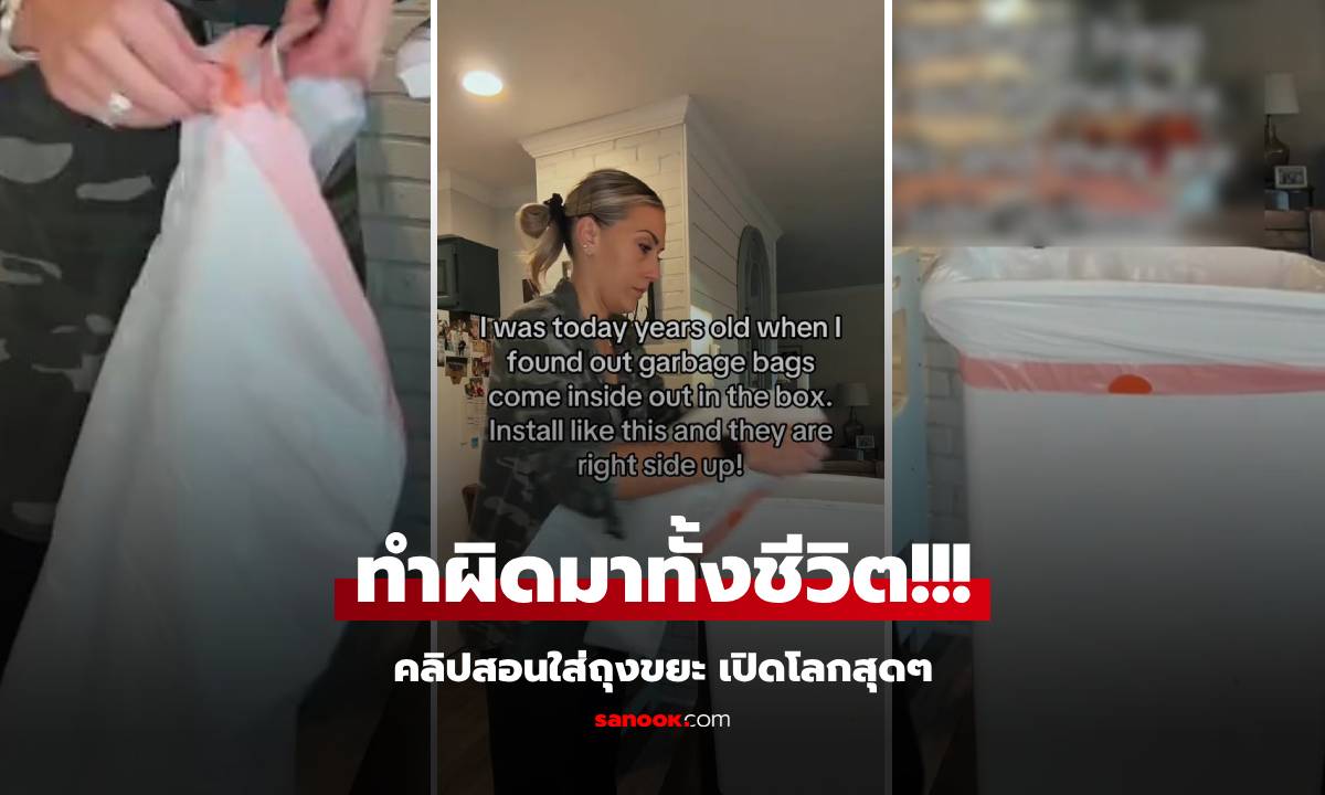 คลิป 14 ล้านวิว สอนวิธี "ใส่ถุงขยะ" คนดูอึ้งกันหมด แค่กระพริบตาก็เสร็จแล้ว เพิ่งรู้ง่ายขนาดนี้!