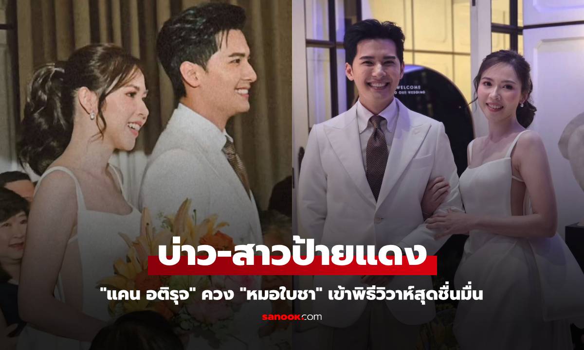 "แคน อติรุจ" ควง "หมอใบชา" วิวาห์สุดชื่นมื่น เผยภาพแรกพร้อมแคปชั่นหวานซึ้ง