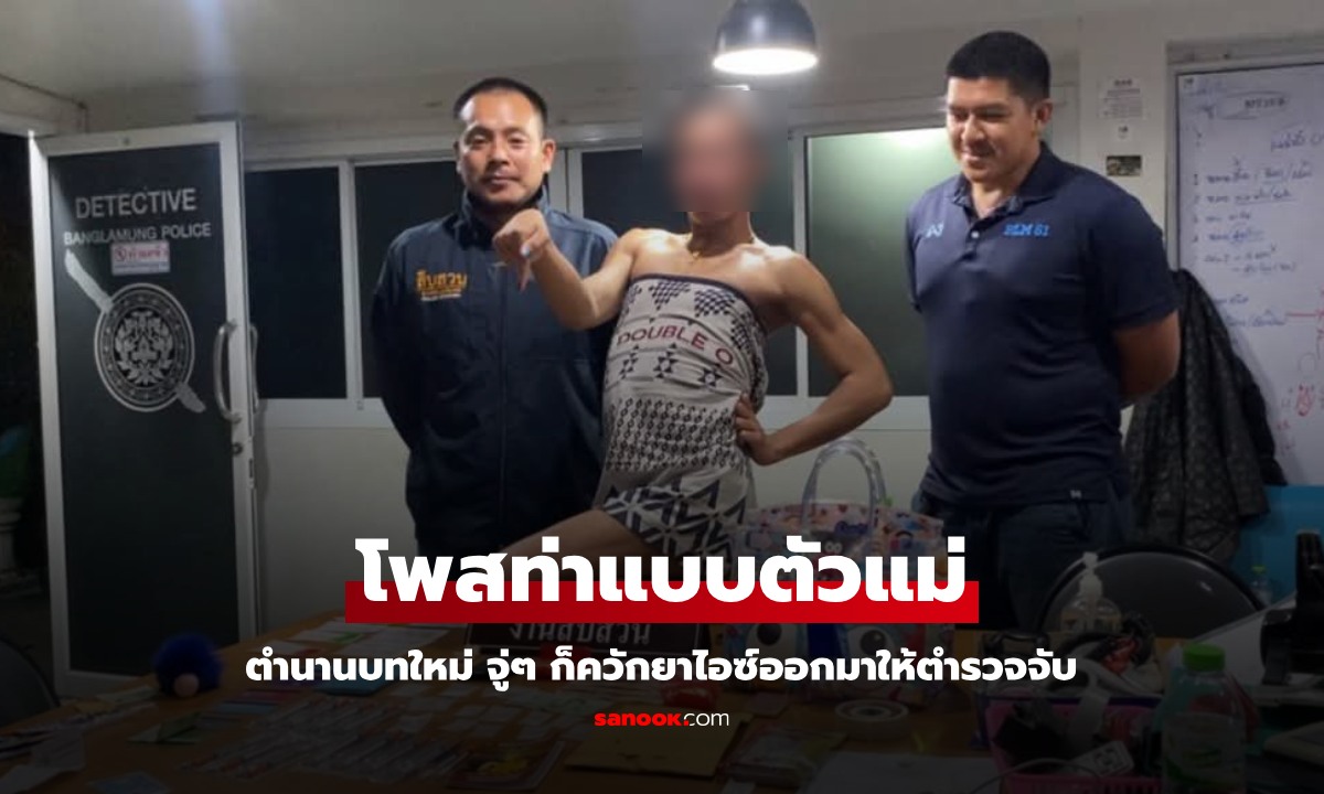 เจ๊ป่วนโรงพัก จู่ๆ ควักยาไอซ์โชว์ตำรวจ สร้างตำนานบทใหม่ โดนจับไม่ว่า แต่ท่าต้องเป๊ะ!