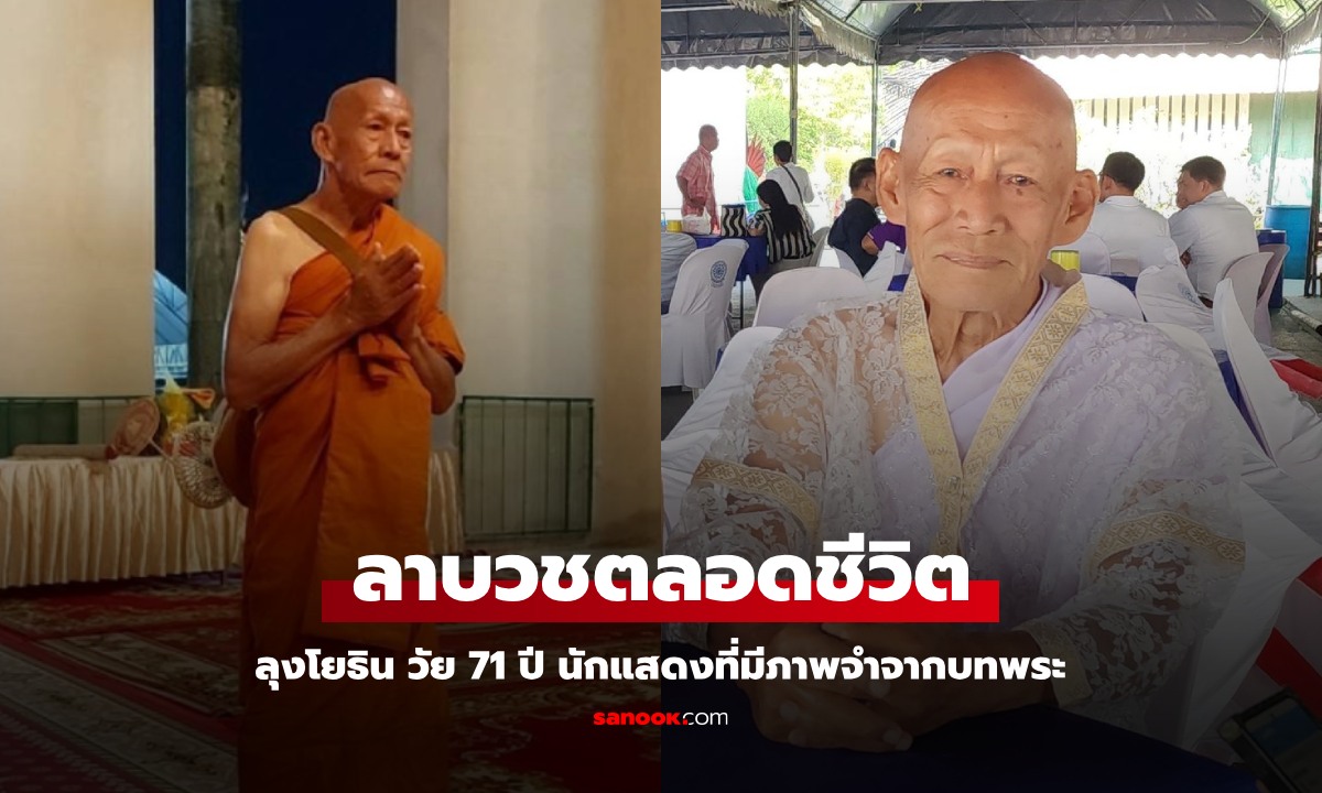 ลุงโยธิน วัย 71 ปี นักแสดงอาวุโสผู้รับบท "พระ" แทบทุกเรื่อง ลาบวชตลอดชีวิต