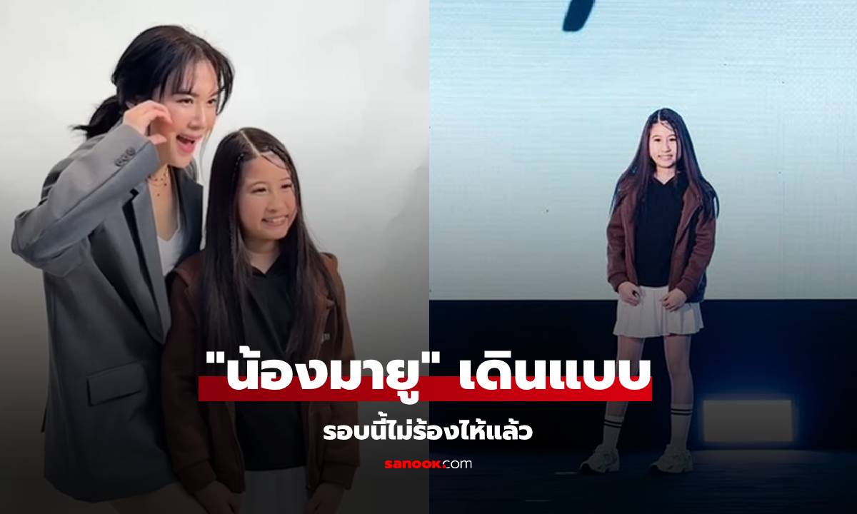 "น้องมายู" เดินแบบในวันเด็ก จากที่เคยร้องไห้ตัดภาพมาล่าสุดเก่งมาก