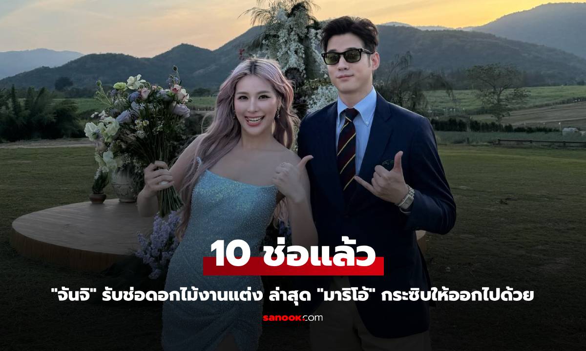 "จันจิ" รับช่อดอกไม้งานแต่ง 10 ช่อแล้ว งานล่าสุด "มาริโอ้" กระซิบให้ออกไปด้วย