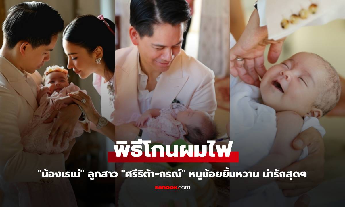 เปิดบ้าน "ศรีริต้า-กรณ์" จัดพิธีโกนผมไฟ "น้องเรเน่" หนูน้อยยิ้มหวาน น่ารักสุดๆ