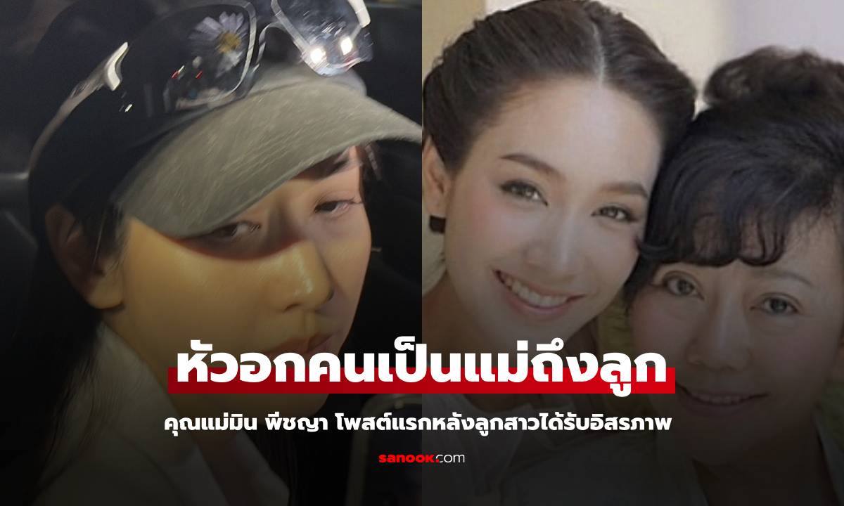 หัวอกแม่ "คุณแม่มิน พีชญา" โพสต์แรกสุดซึ้ง หลังลูกสาวได้รับอิสรภาพ