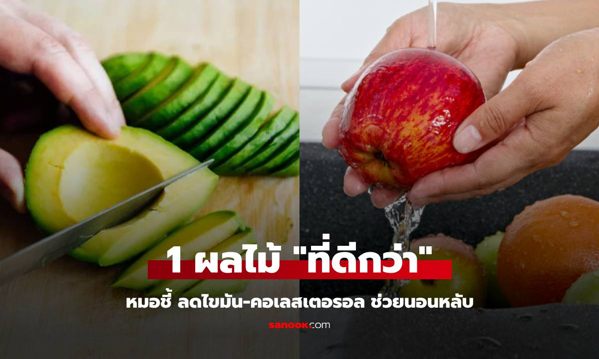 หมอโรคหัวใจ แนะให้กิน "สุดยอดผลไม้" ลดไขมัน-ช่วยนอนหลับ ดีกว่าอะโวคาโดและแอปเปิ้ล!