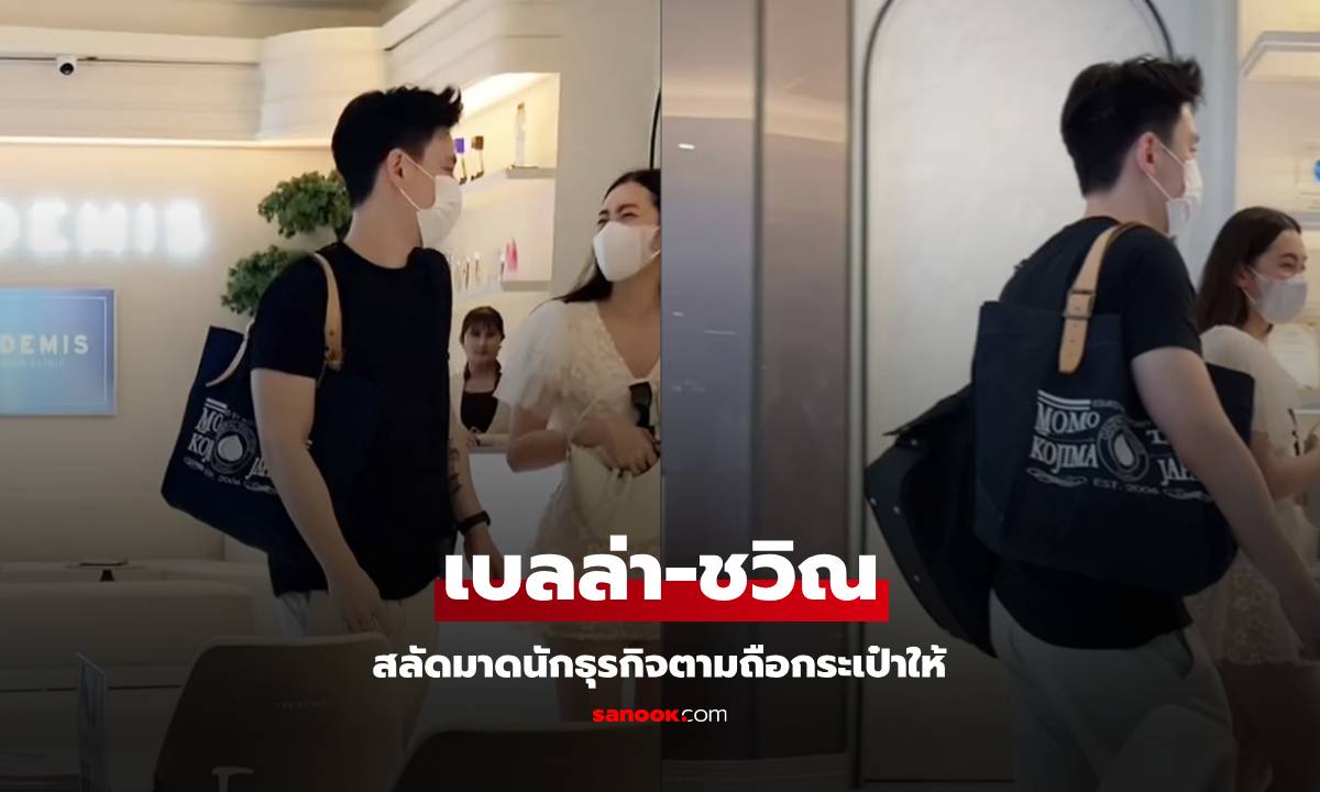 น่ารัก "ชวิณ" ตามถือกระเป๋าให้ "เบลล่า" สลัดมาดนักธุรกิจแสนล้าน