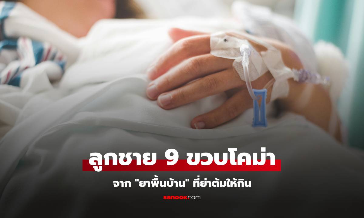 แม่ใจสลาย ลูกชาย 9 ขวบ โคม่าเข้า ICU รู้สาเหตุแทบทรุด ย่าต้มยาพื้นบ้านให้หลานดื่ม