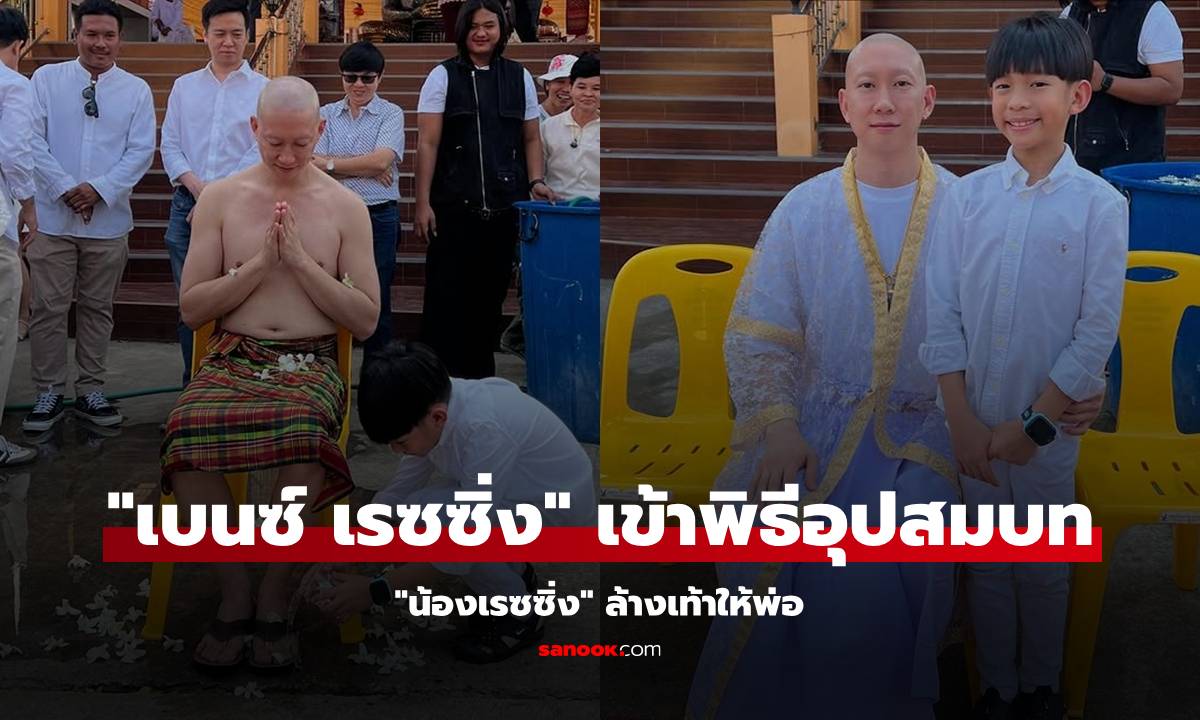 "เบนซ์ เรซซิ่ง" เข้าพิธีอุปสมบท สุดซึ้ง! "น้องเรซซิ่ง" ล้างเท้าให้พ่อ