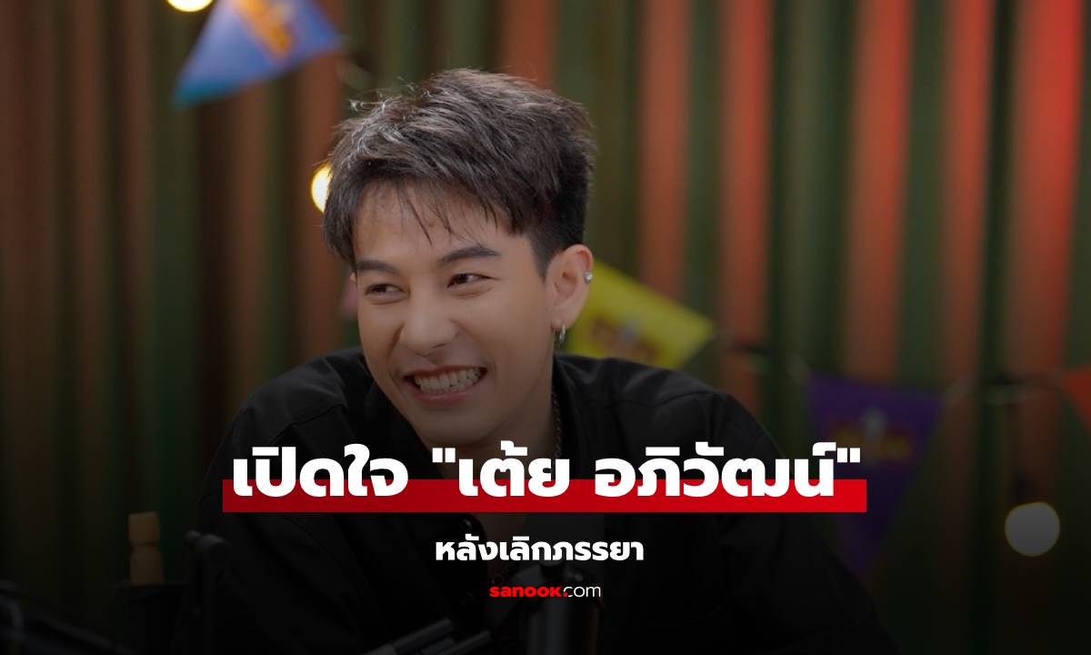 เปิดใจ "เต้ย อภิวัฒน์" หลังเลิกภรรยา พร้อมคำตอบสุดจี๊ด "สักลายหรืออกหัก อันไหนเจ็บกว่ากัน?"