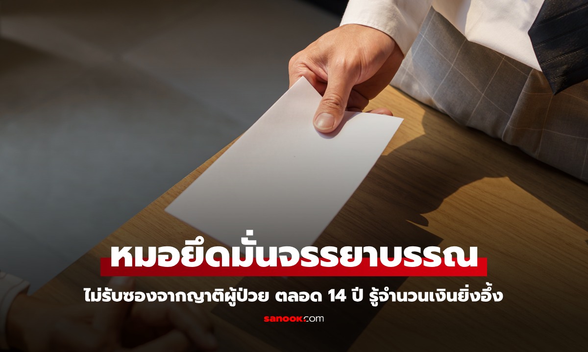 หมอยึดมั่นจรรยาบรรณแพทย์ "ไม่รับซอง" จากญาติผู้ป่วยตลอด 14 ปี รู้จำนวนเงินยิ่งอึ้ง