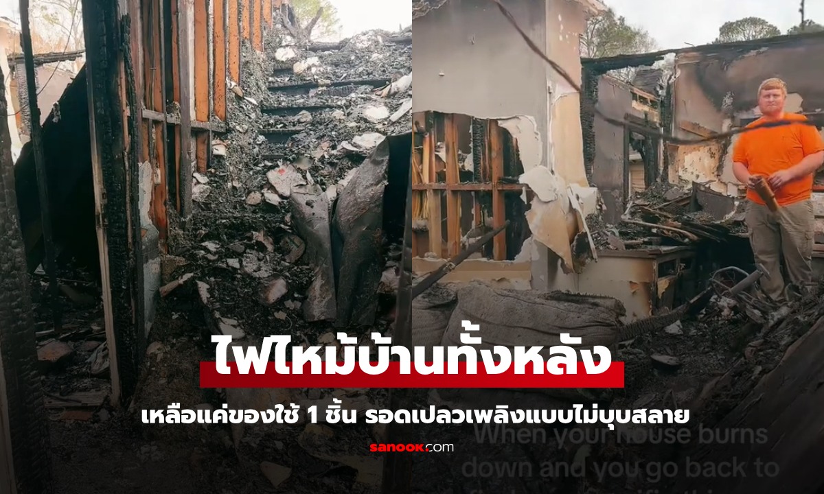 คู่รักตะลึง ไฟไหม้บ้านวอดทั้งหลัง เหลือแค่ของใช้ 1 ชิ้น รอดเปลวเพลิงแบบไม่บุบสลาย