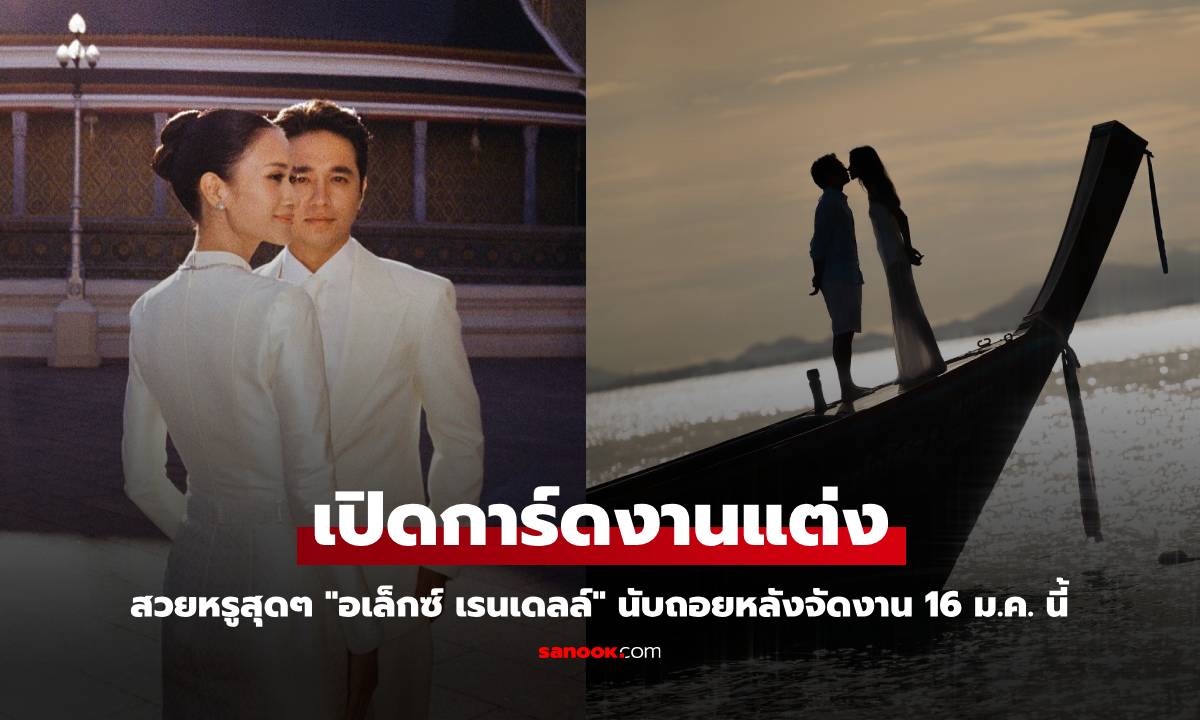 "อเล็กซ์ เรนเดลล์" เปิดการ์ดงานแต่ง สวยหรูสุดๆ นับถอยหลังจัดงาน 16 ม.ค. นี้