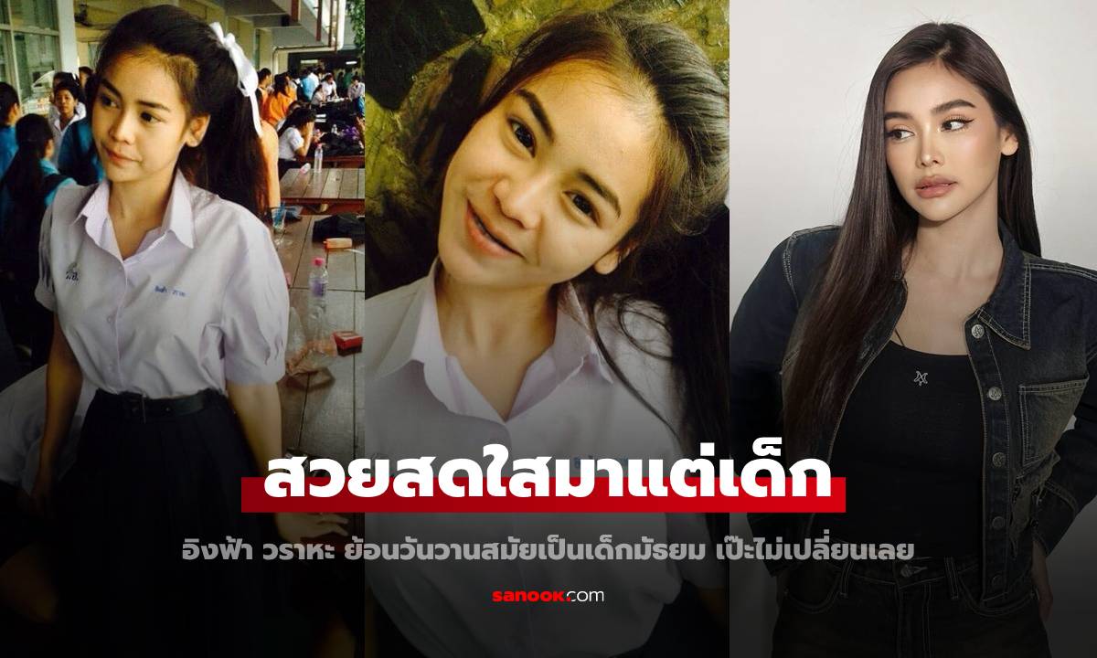 ย้อนวันวาน "อิงฟ้า วราหะ" ภาพสมัยเรียน ม.ปลาย น่ารักสดใสมีเสน่ห์มาก