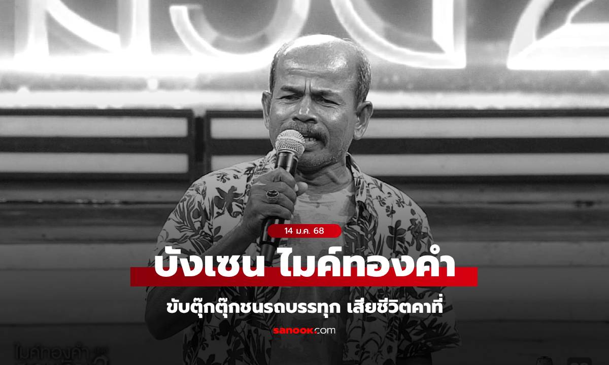 อาลัย "บังเซน ไมค์ทองคำ" ขับตุ๊กตุ๊กชนรถบรรทุกจอดริมถนน ดับคาที่ ผดส.เจ็บ 7