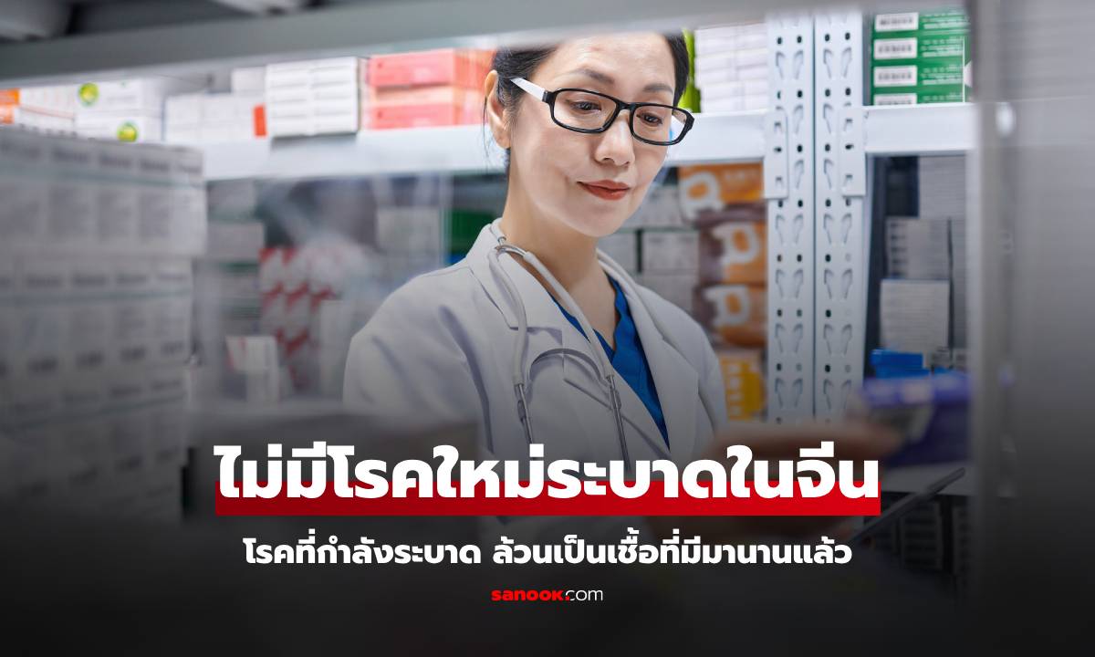 CDC จีน ยืนยัน ไ่ม่มีการระบาดของโรคใหม่ ส่วน hMPV มีระบาดมานานมากแล้ว