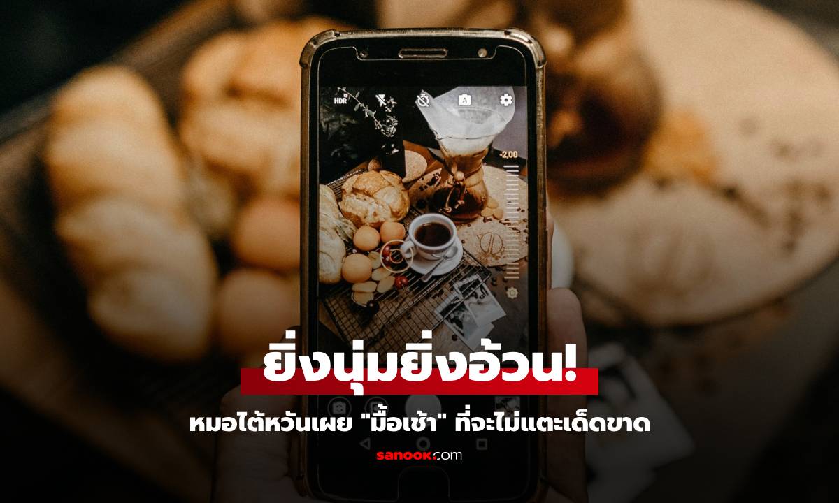 หมอไต้หวันเผย "มื้อเช้า" 1 อย่าง ที่ไม่แตะต้องเด็ดขาด ยิ่งนุ่มยิ่งอ้วน แนะกิน "ไข่ต้ม"