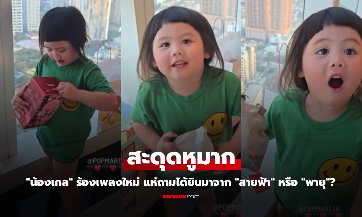 "น้องเกล" ร้องเพลงใหม่สะดุดหูมาก แห่ถามได้ยินมาจาก "สายฟ้า" หรือ "พายุ"?