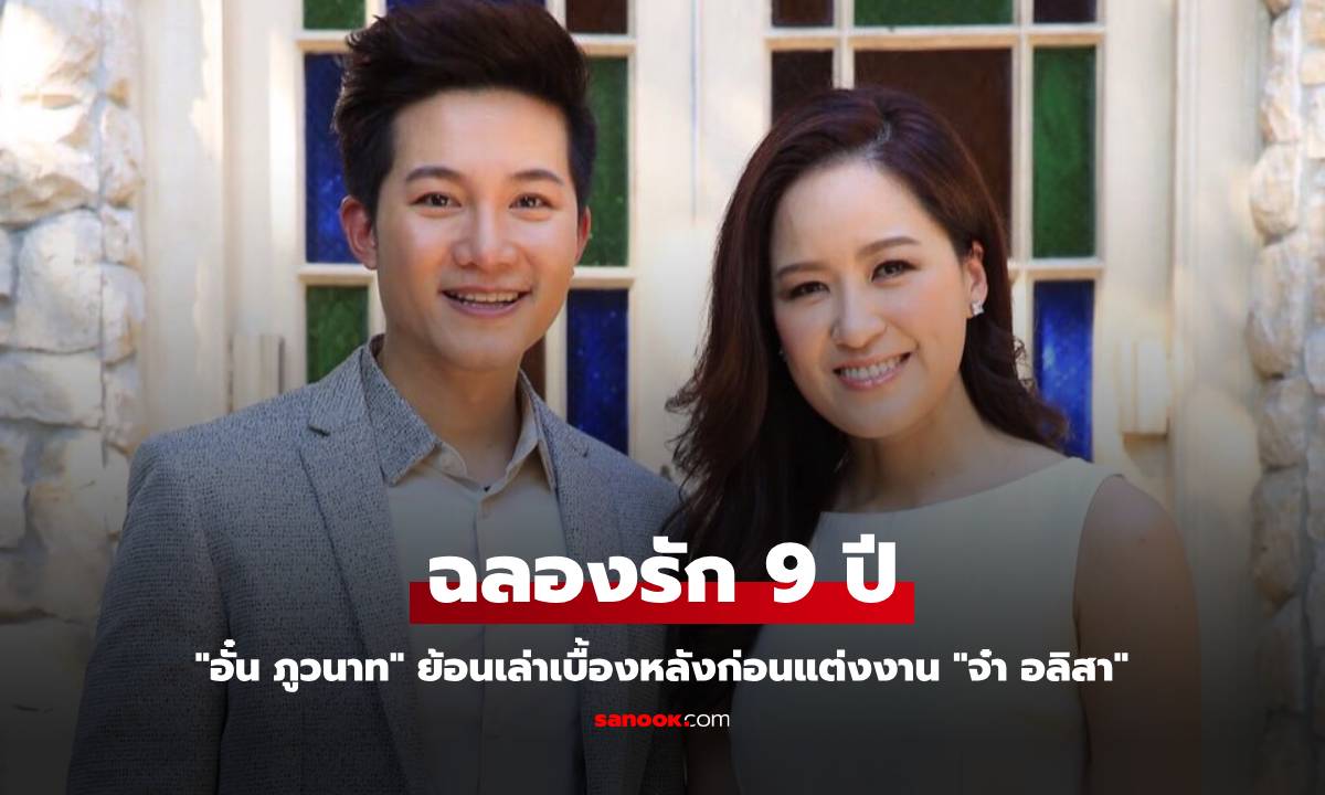 "อั๋น ภูวนาท" ฉลองรัก 9 ปี "จ๋า อลิสา" ย้อนเล่าเบื้องหลังก่อนแต่งงาน