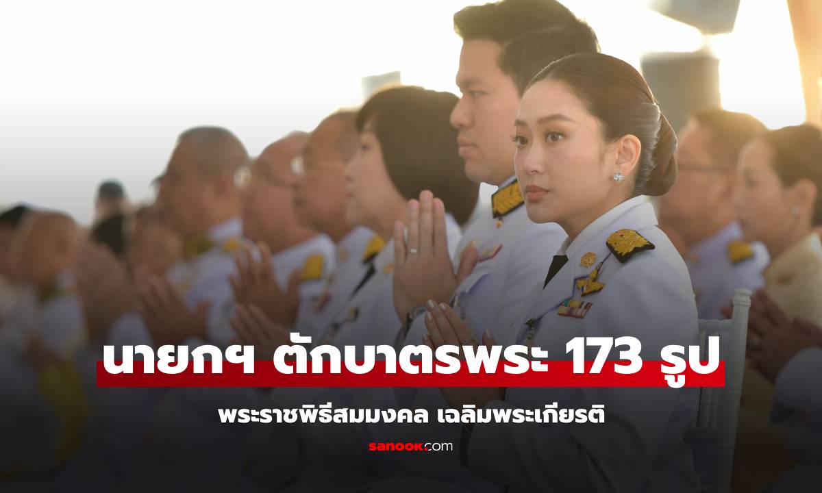 รวมเลขมงคล นายกอิ๊งค์-สามี เจริญพระพุทธมนต์ ตักบาตรพระ 173 รูป พระราชพิธีสมมงคล