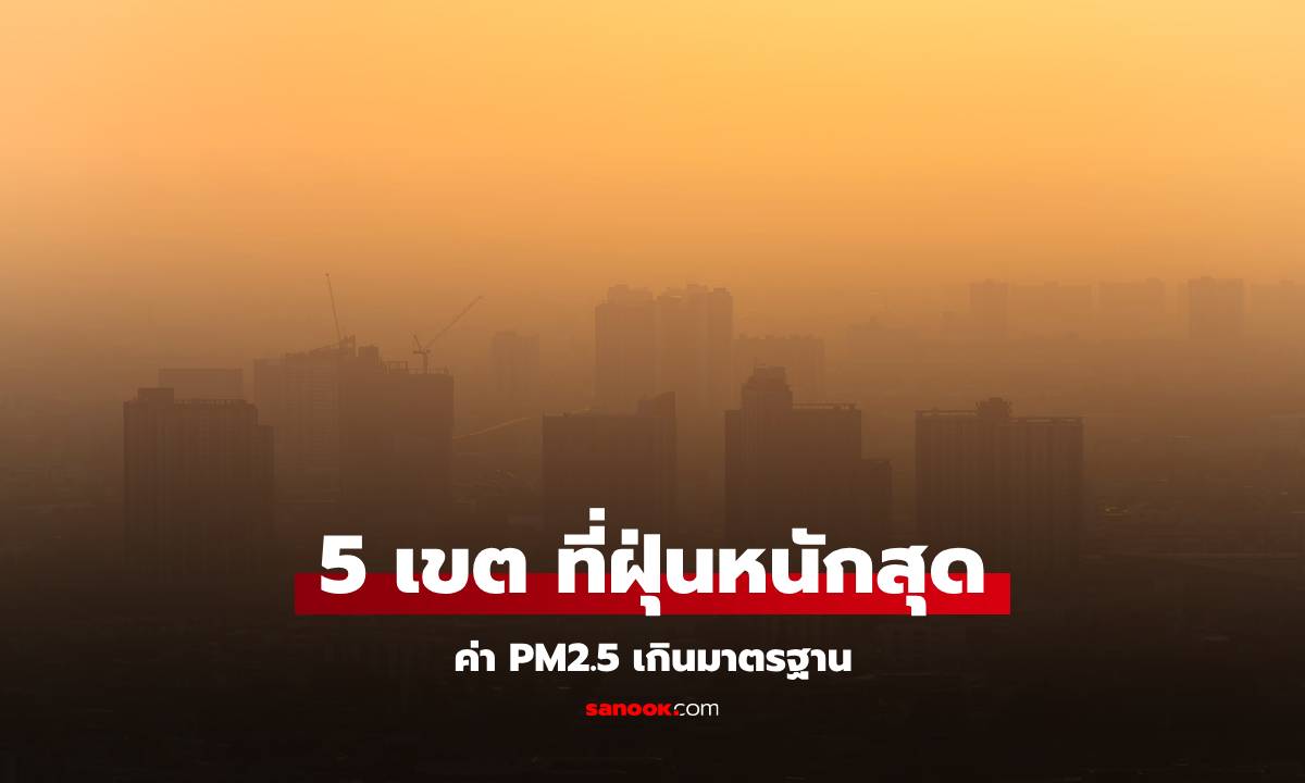 ค่าฝุ่นวันนี้ PM2.5 กทม. พุ่งเกณฑ์สีส้ม เกินมาตรฐาน 70 พื้นที่ เผย 5 เขต ที่ฝุ่นหนักที่สุด