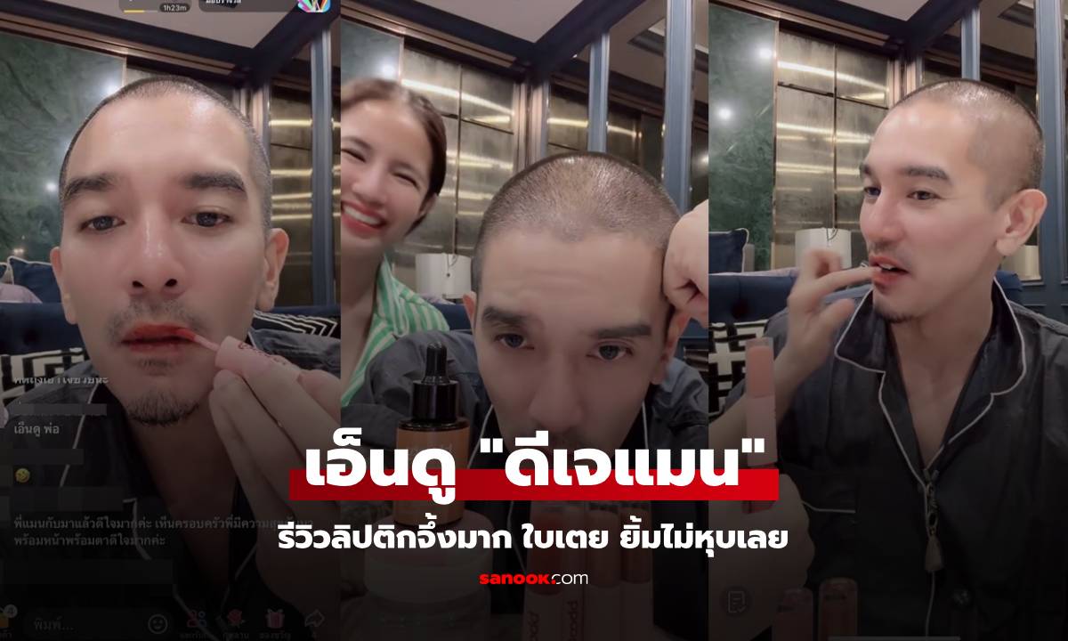 เอ็นดู! "ดีเจแมน" รีวิวลิปติกจึ้งมาก ไลฟ์ขายของช่วย "ใบเตย" ภรรยายิ้มไม่หุบเลย