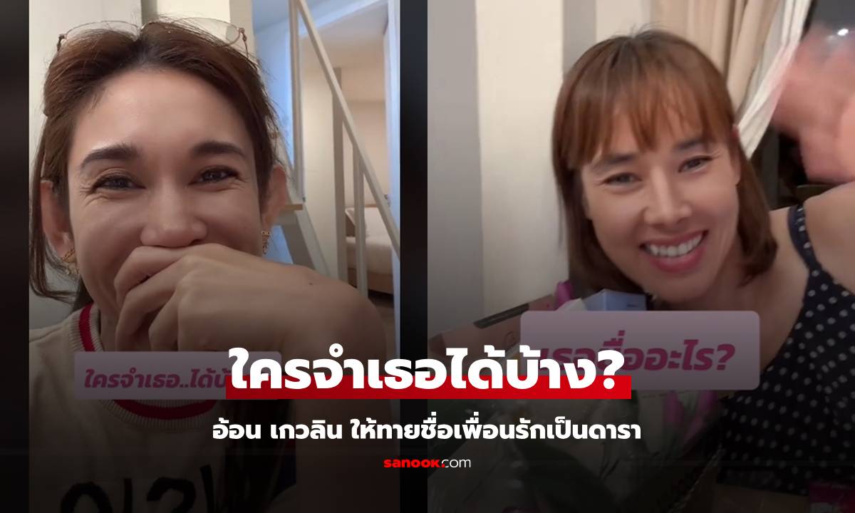 ทายซิใครเอ่ย? "อ้อน เกวลิน" ให้ทายชื่อเพื่อนรักดาราคนนี้ใครจำได้บ้าง?