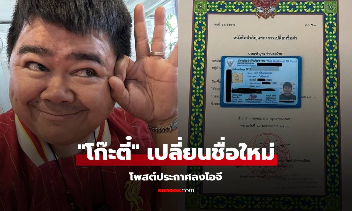 ถือเคล็ด? "โก๊ะตี๋ อารามบอย" เปลี่ยนชื่อใหม่แล้ว เพราะมากด้วย