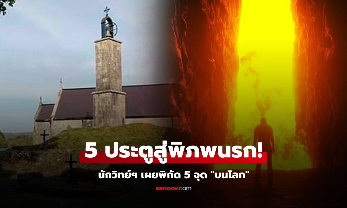 สุดสะพรึง! เปิดภาพ 5 สถานที่บนโลก นักวิทย์ฯ เห็นแล้วเชื่อเป็น "ประตูสู่พิภพนรก" ที่แท้จริง