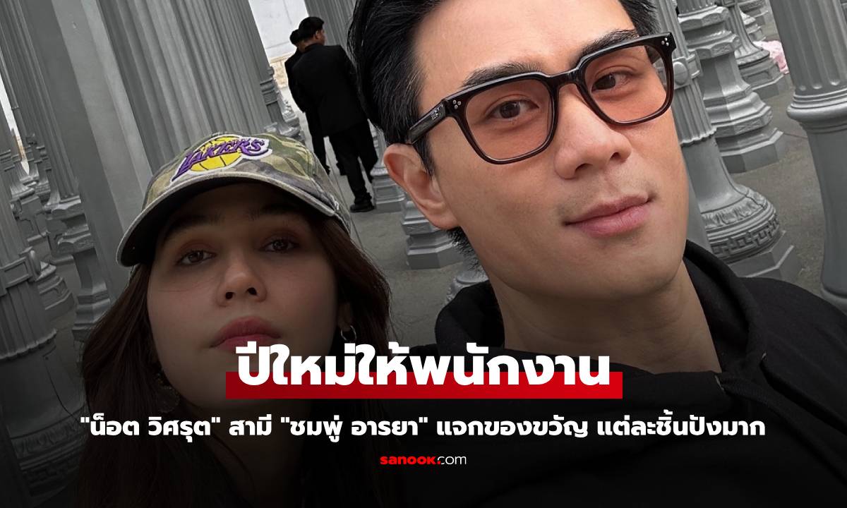 "น็อต วิศรุต" สามี "ชมพู่ อารยา" แจกของขวัญปีใหม่ให้พนักงาน แต่ละชิ้นปังมาก