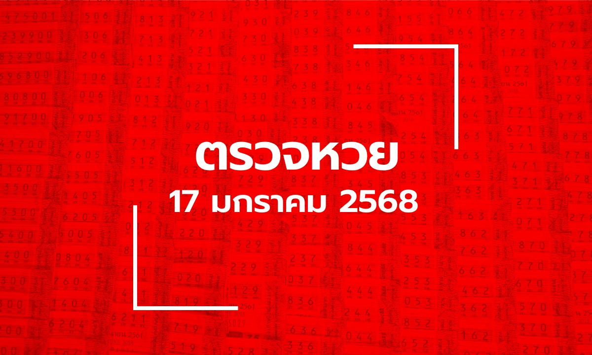 ตรวจหวย 17/1/68 ผลสลากกินแบ่งรัฐบาล ตรวจลอตเตอรี่ 17 ม.ค. 68