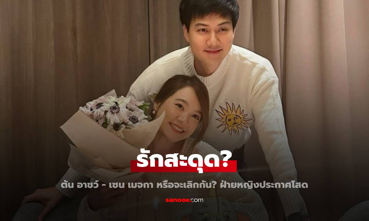 หรือจะเลิกกัน? "ต้น อาชว์- เซน เมจกา" หลังเพื่อนฝ่ายหญิงประกาศโสดจีบได้