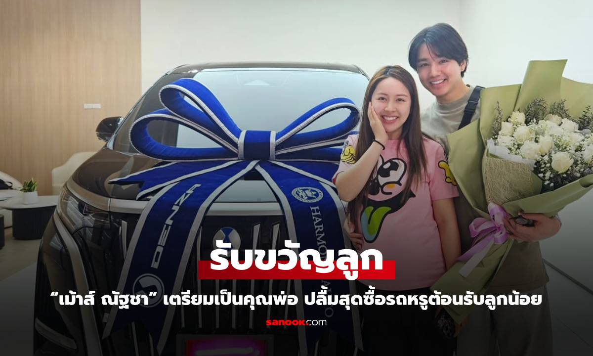 "เม้าส์ ณัฐชา" เตรียมเป็นคุณพ่อ ปลื้มสุดซื้อรถหรูต้อนรับลูกน้อย