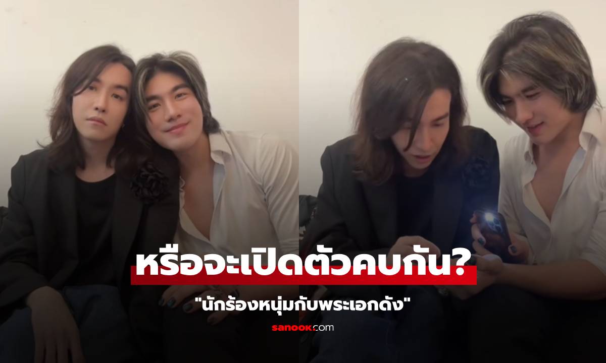 จับตา "นักร้องหนุ่มกับพระเอกดัง" หรือคู่นี้จะเปิดตัวคบกัน?