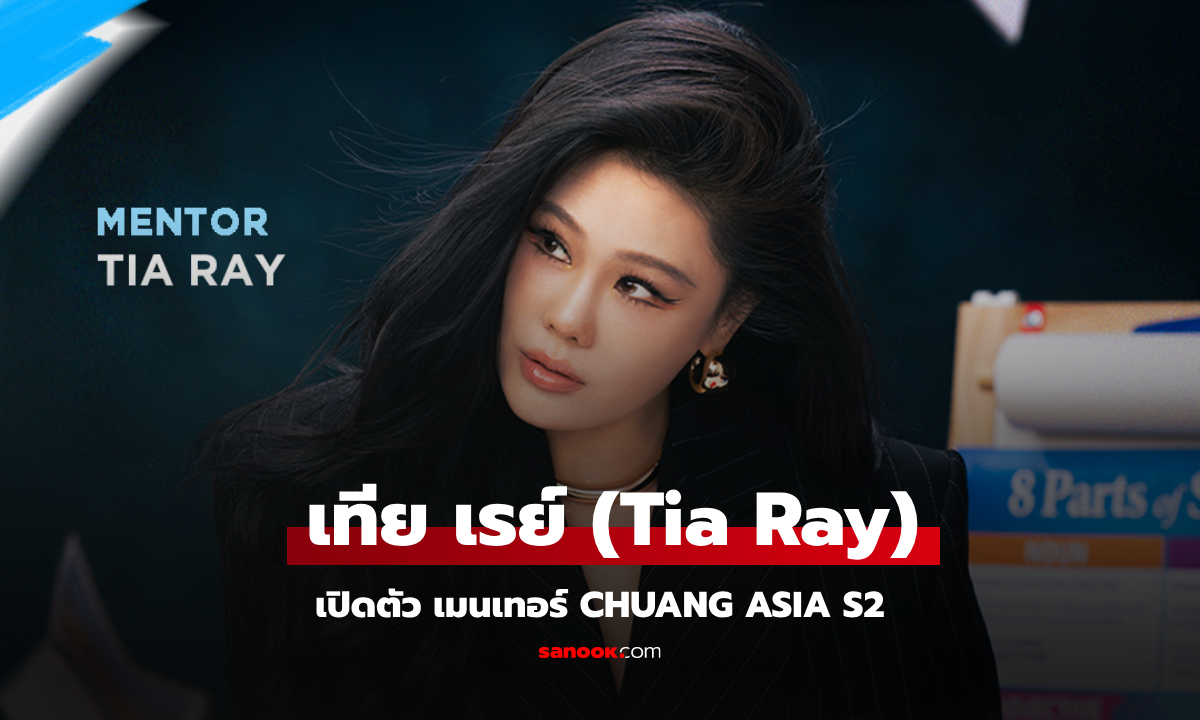 CHUANG ASIA S2 เปิดตัว เทีย เรย์ (Tia Ray) ในฐานะเมนเทอร์อย่างเป็นทางการ