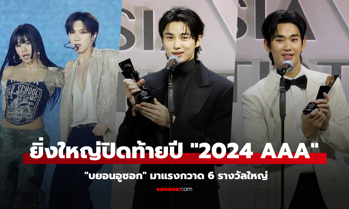 2024 AAA IN BANGKOK ปิดท้ายปีสุดอลังการ! "บยอนอูซอก" มาแรงกวาด 6 รางวัลใหญ่