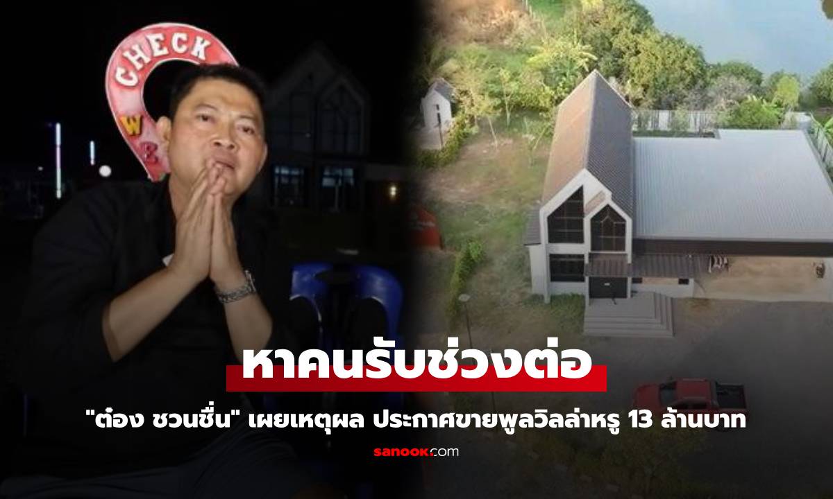 "ต๋อง ชวนชื่น" เผยเหตุผล ประกาศขายพูลวิลล่าหรู 13 ล้านบาท หลังเปิดได้ 2 ปี