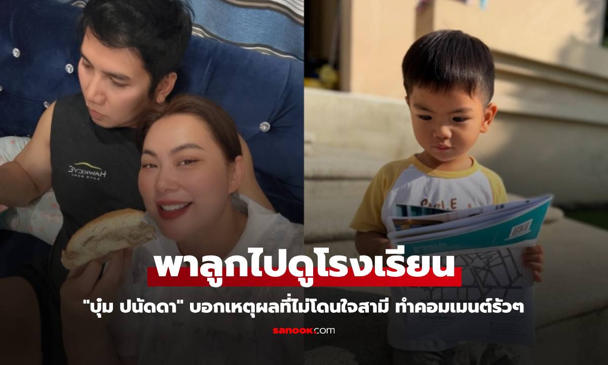 "บุ๋ม ปนัดดา" พาลูกชายไปดูโรงเรียน แต่ไม่โดนใจสามี เหตุผลทำคอมเมนต์รัวๆ