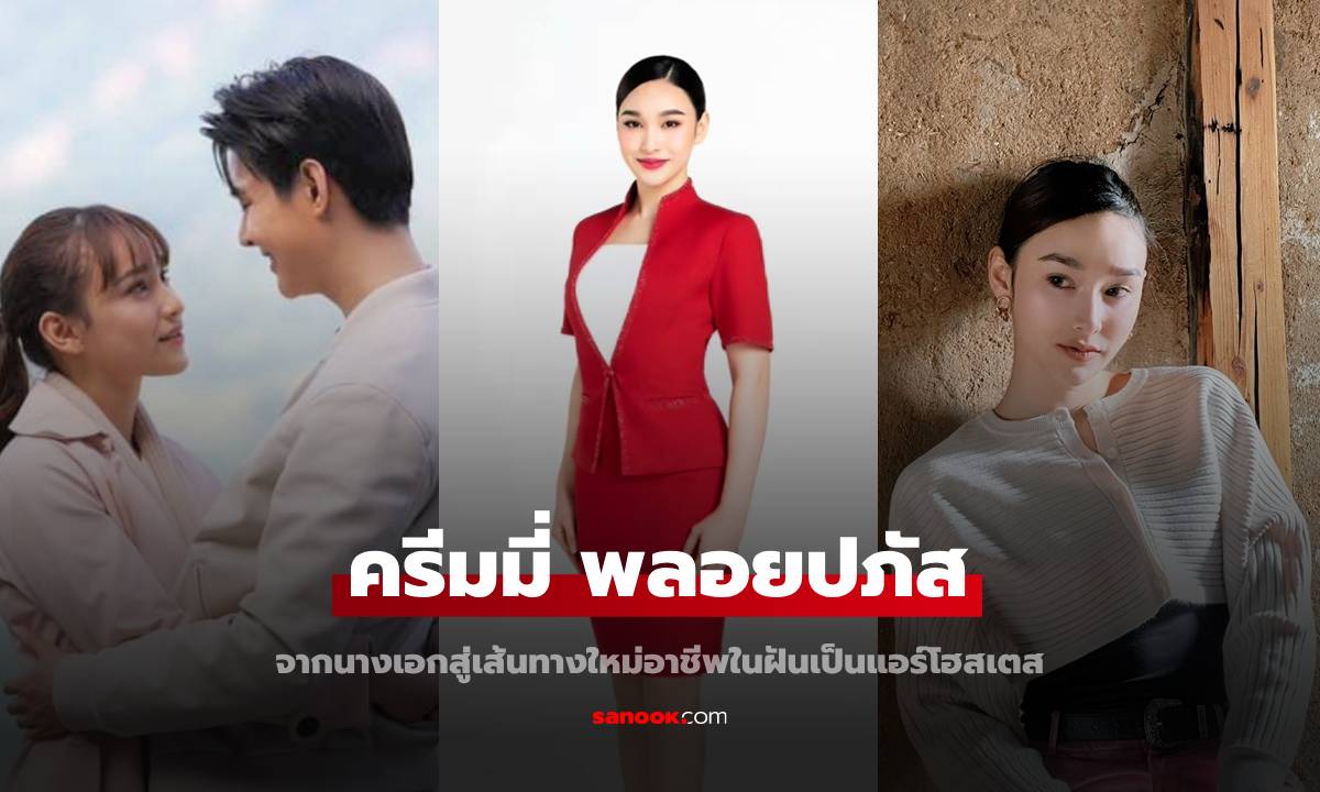 เส้นทางใหม่ "ครีมมี่ พลอยปภัส" ทิ้งบทนางเอก สวมปีกนางฟ้าเป็นแอร์โฮสเตส