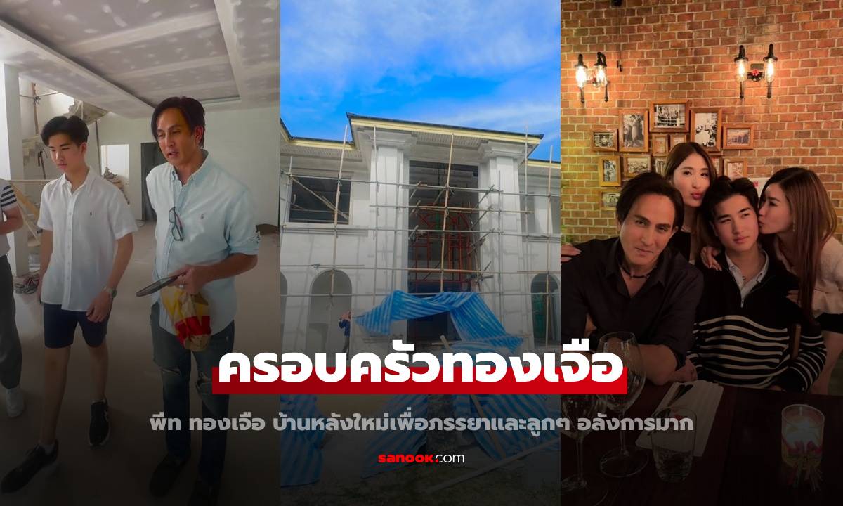 บ้านใหม่ของ "พีท ทองเจือ" สร้างให้ภรรยาและลูกๆ อลังการมาก