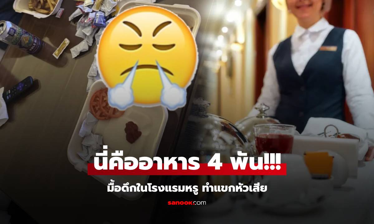 แขกหัวเสีย! หิวดึกๆ จ่ายเกือบ 4 พัน ได้อาหาร "สุดห่วย" แถมโรงแรมหรูชดเชยแบบนี้