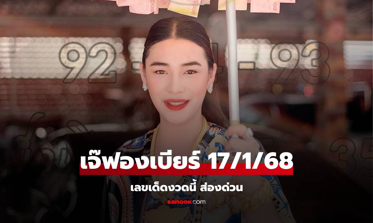 โค้งสุดท้าย! เลขเด็ด "เจ๊ฟองเบียร์" แนวทางเลขเด็ด 17/1/68 รีบซื้อก่อนหวยออก