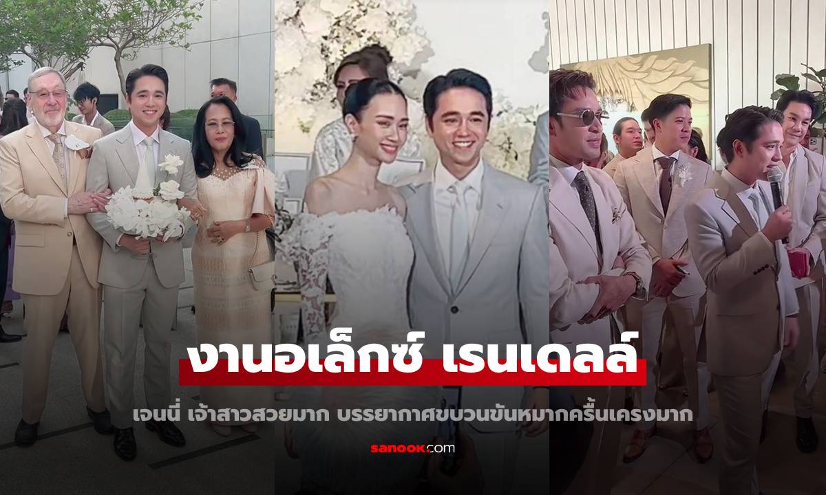 งานแต่ง "อเล็กซ์ เรนเดลล์" กับ "เจนนี่" เจ้าสาวนอกวงการ โมเมนต์แห่ขันหมากน่ารักมาก