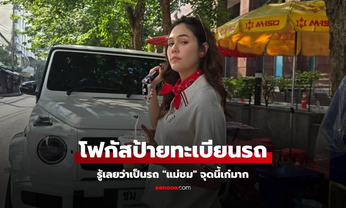 "ชมพู่ อารยา" จอดรถริมทาง โฟกัสป้ายทะเบียนรถเก๋มาก เห็นปุ๊บรู้เลยว่ารถใคร