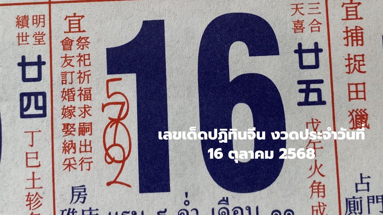 เลขปฏิทินจีน งวด 16 ตุลาคม 2568