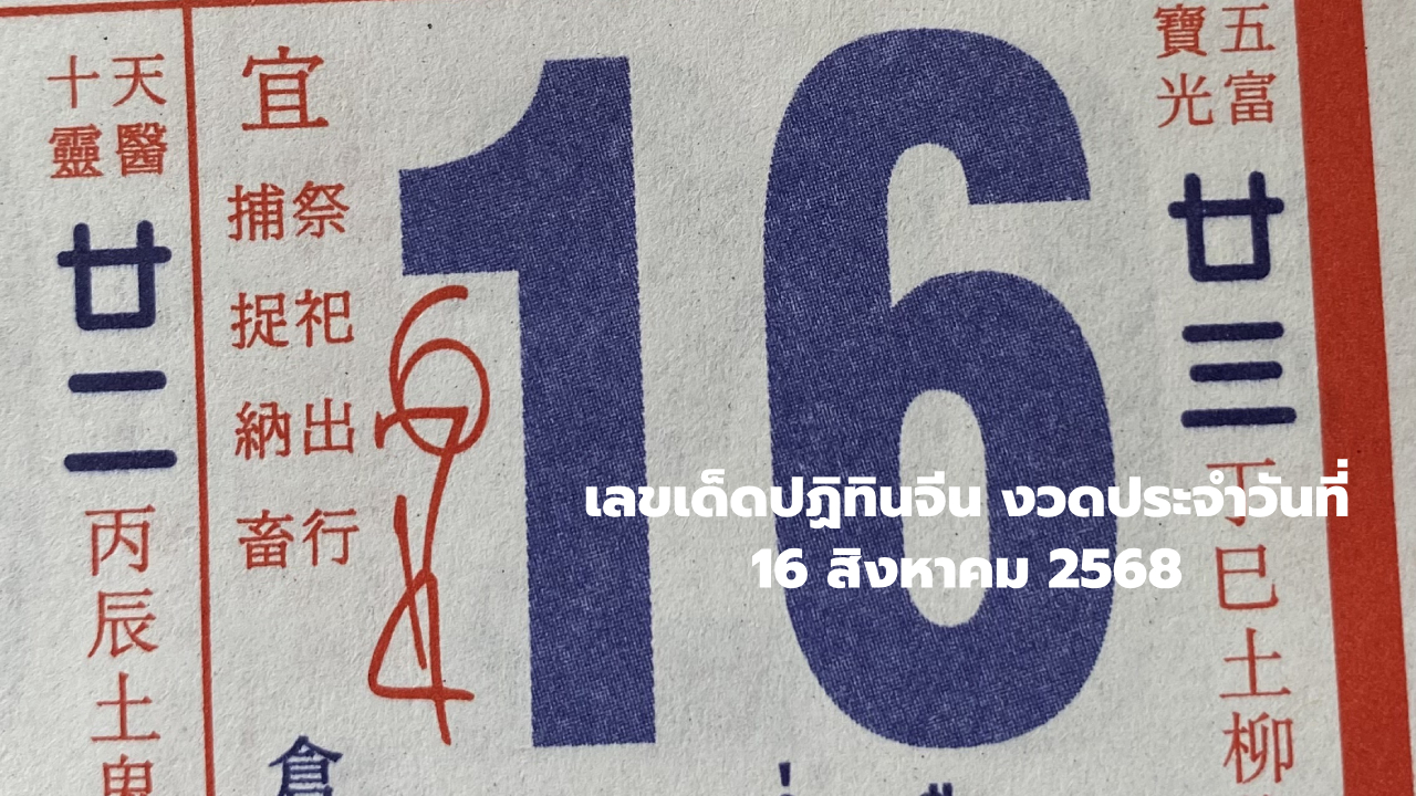 เลขปฏิทินจีน งวด 16 สิงหาคม 2568