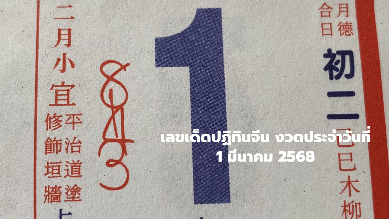 เลขปฏิทินจีน งวด 1 มีนาคม 2568