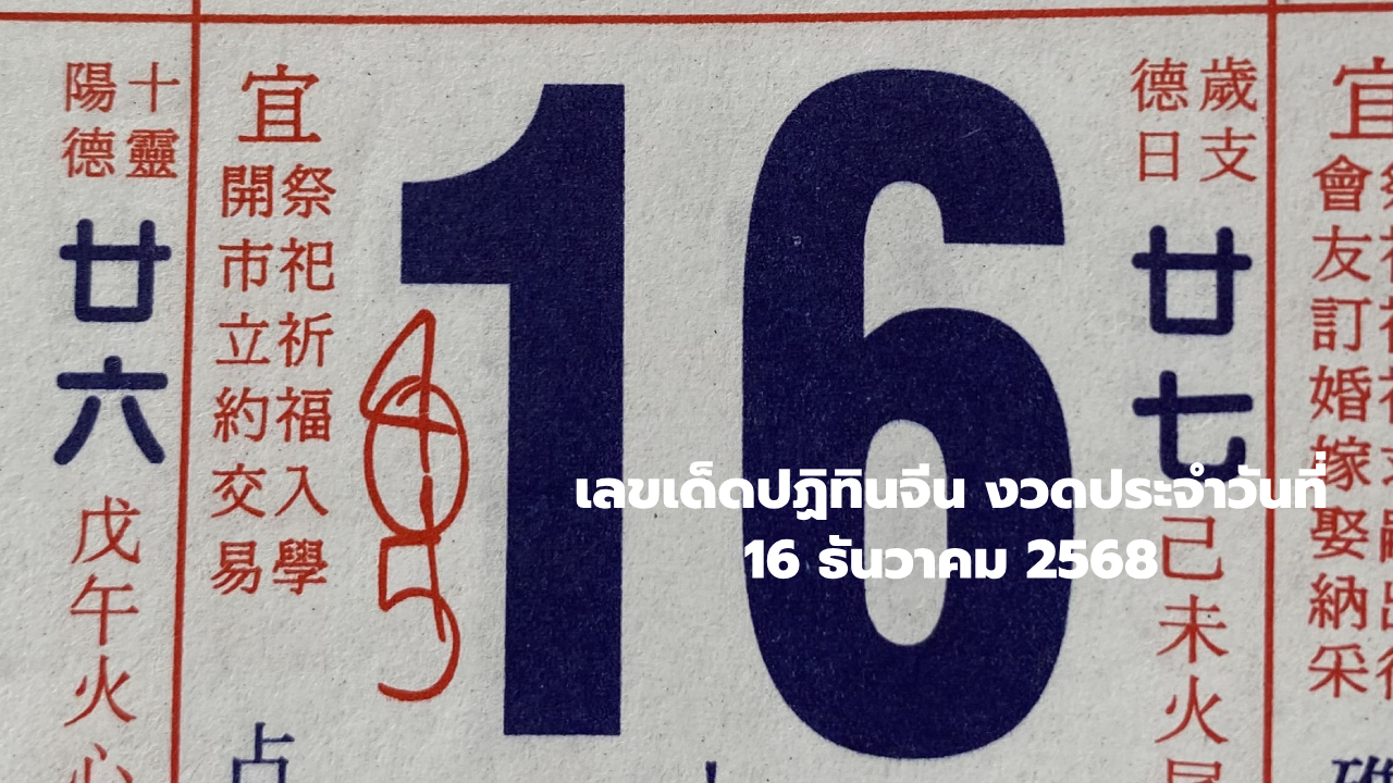 เลขปฏิทินจีน งวด 16 ธันวาคม 2568