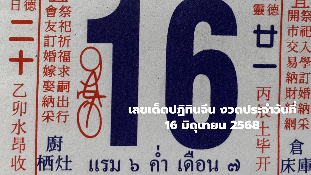 เลขปฏิทินจีน งวด 16 มิถุนายน 2568